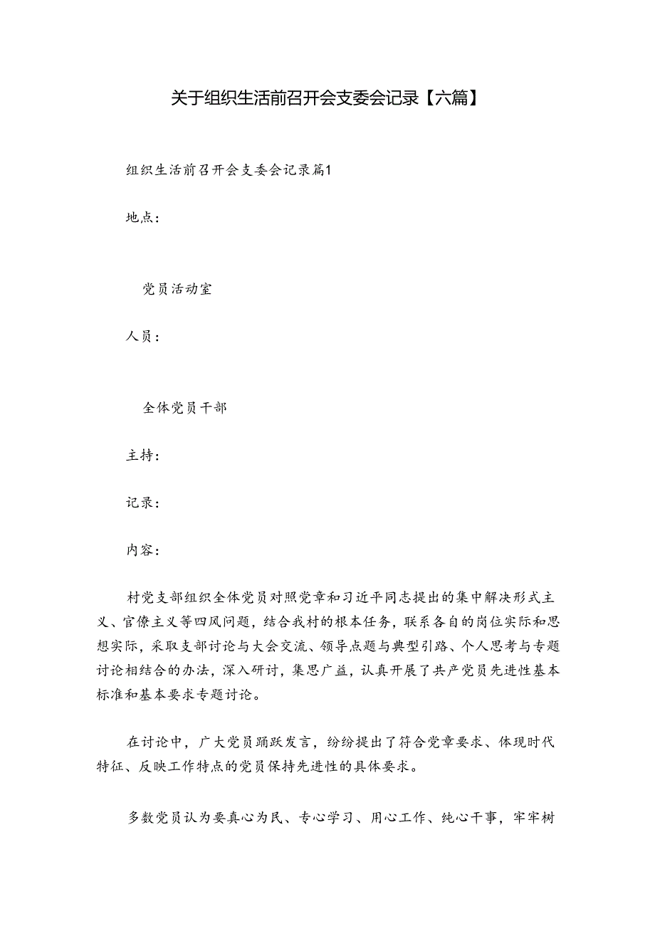 关于组织生活前召开会支委会记录【六篇】.docx_第1页