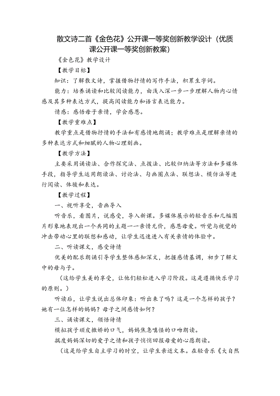 散文诗二首《金色花》公开课一等奖创新教学设计（优质课公开课一等奖创新教案）.docx_第1页