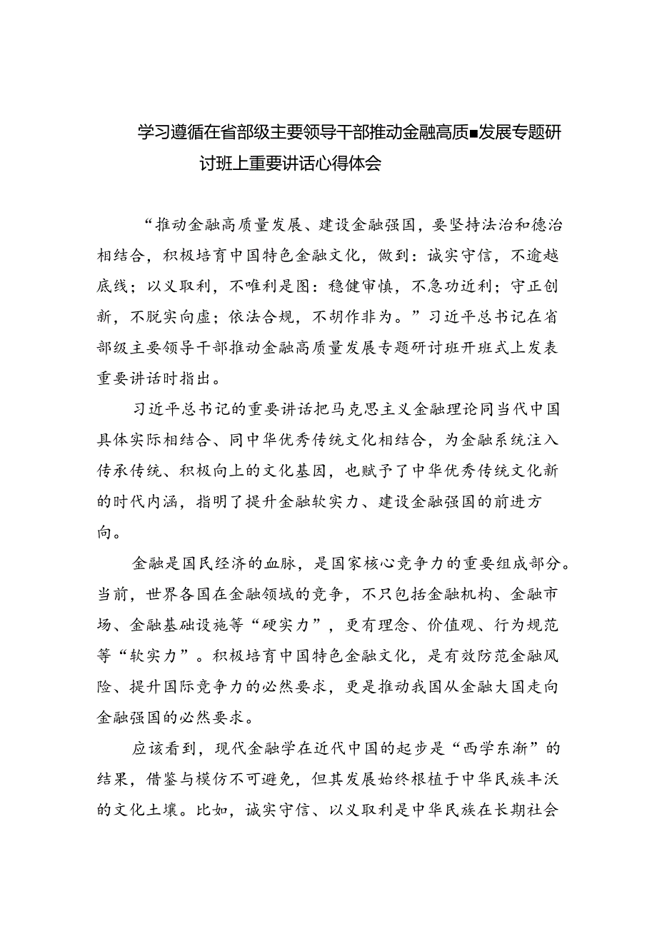 学习遵循在省部级主要领导干部推动金融高质量发展专题研讨班上重要讲话心得体会8篇（最新版）.docx_第1页