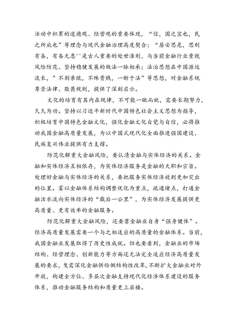 学习遵循在省部级主要领导干部推动金融高质量发展专题研讨班上重要讲话心得体会8篇（最新版）.docx_第2页