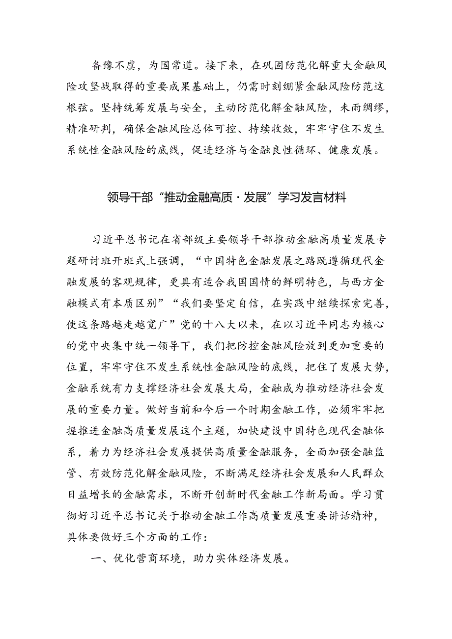 学习遵循在省部级主要领导干部推动金融高质量发展专题研讨班上重要讲话心得体会8篇（最新版）.docx_第3页