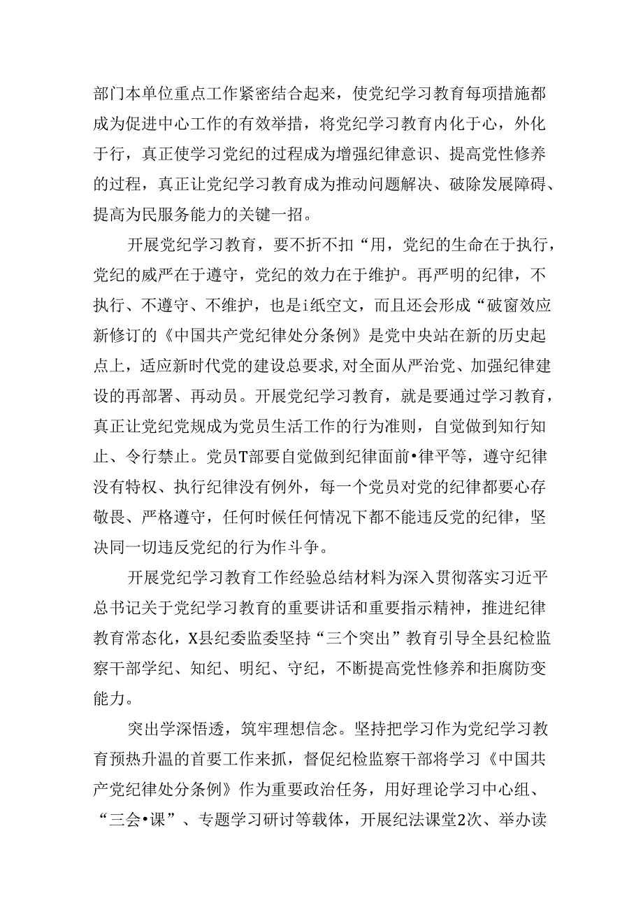 9篇关于开展党纪学习教育工作经验总结材料（精选）.docx_第3页