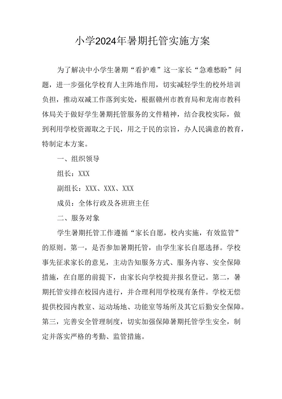 小学2024年暑期托管实施工作方案.docx_第1页