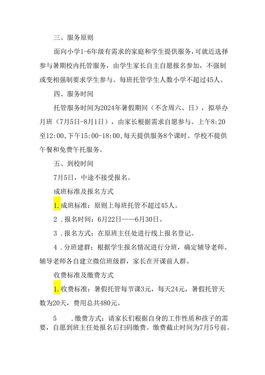 小学2024年暑期托管实施工作方案.docx_第2页