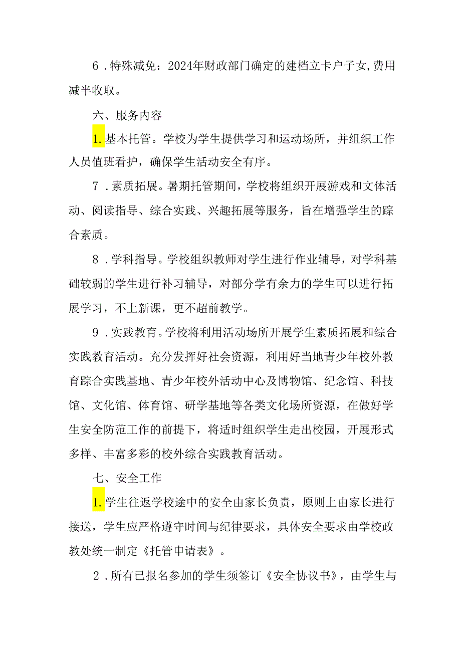 小学2024年暑期托管实施工作方案.docx_第3页