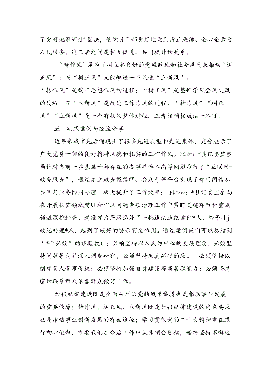 转作风树正风立新风交流研讨.docx_第3页