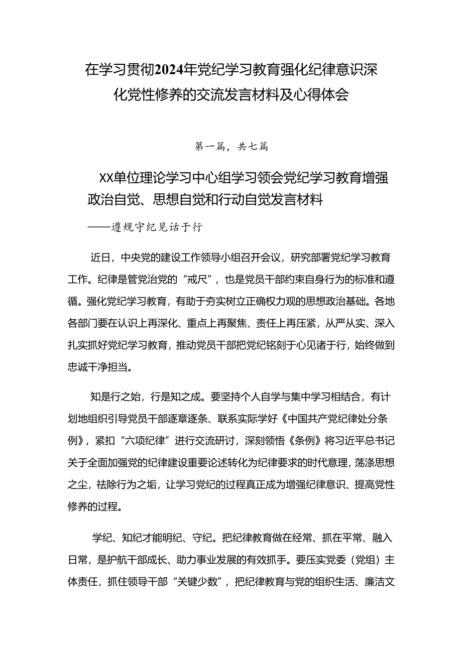 在学习贯彻2024年党纪学习教育强化纪律意识 深化党性修养的交流发言材料及心得体会.docx_第1页