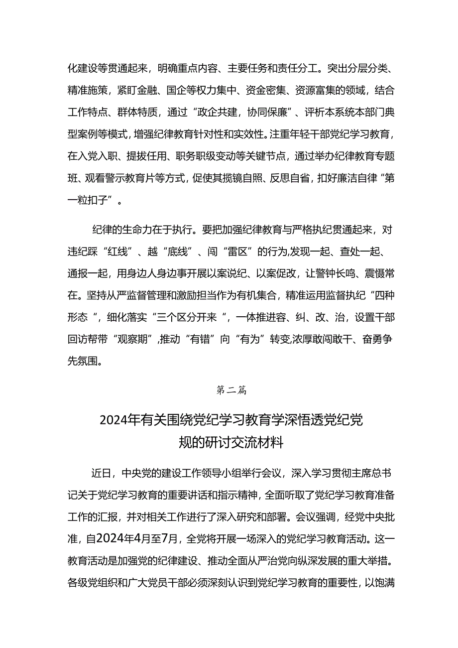 在学习贯彻2024年党纪学习教育强化纪律意识 深化党性修养的交流发言材料及心得体会.docx_第2页