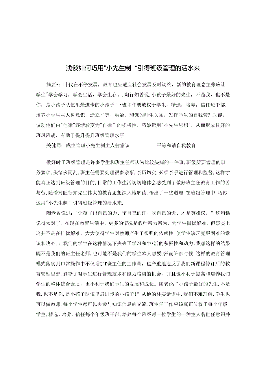 浅谈如何巧用“小先生制”引得班级管理的活水来 论文.docx_第1页