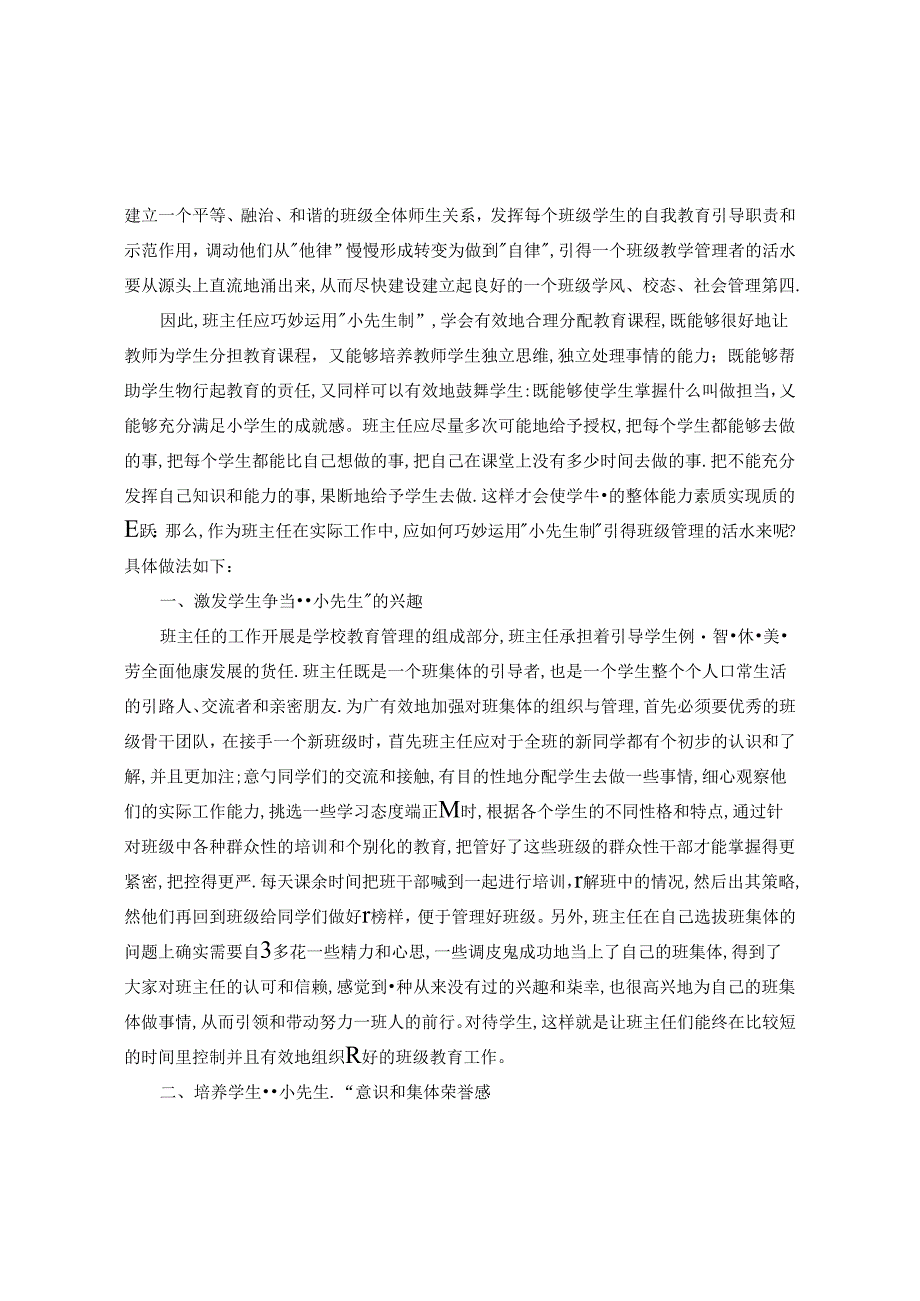 浅谈如何巧用“小先生制”引得班级管理的活水来 论文.docx_第2页