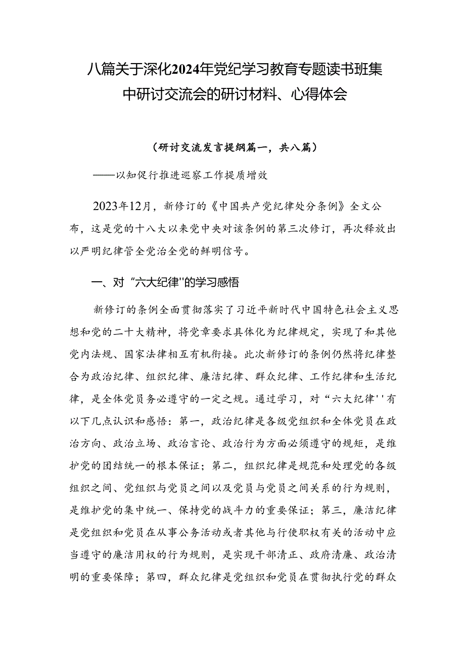 八篇关于深化2024年党纪学习教育专题读书班集中研讨交流会的研讨材料、心得体会.docx_第1页