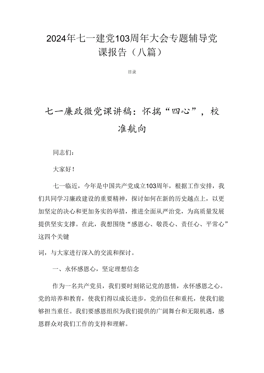 2024年七一建党103周年大会专题辅导党课报告（八篇）.docx_第1页