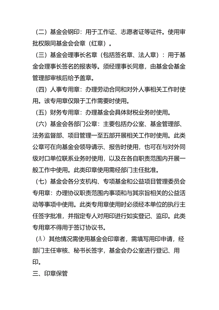 社会福利基金会公章管理办法.docx_第2页