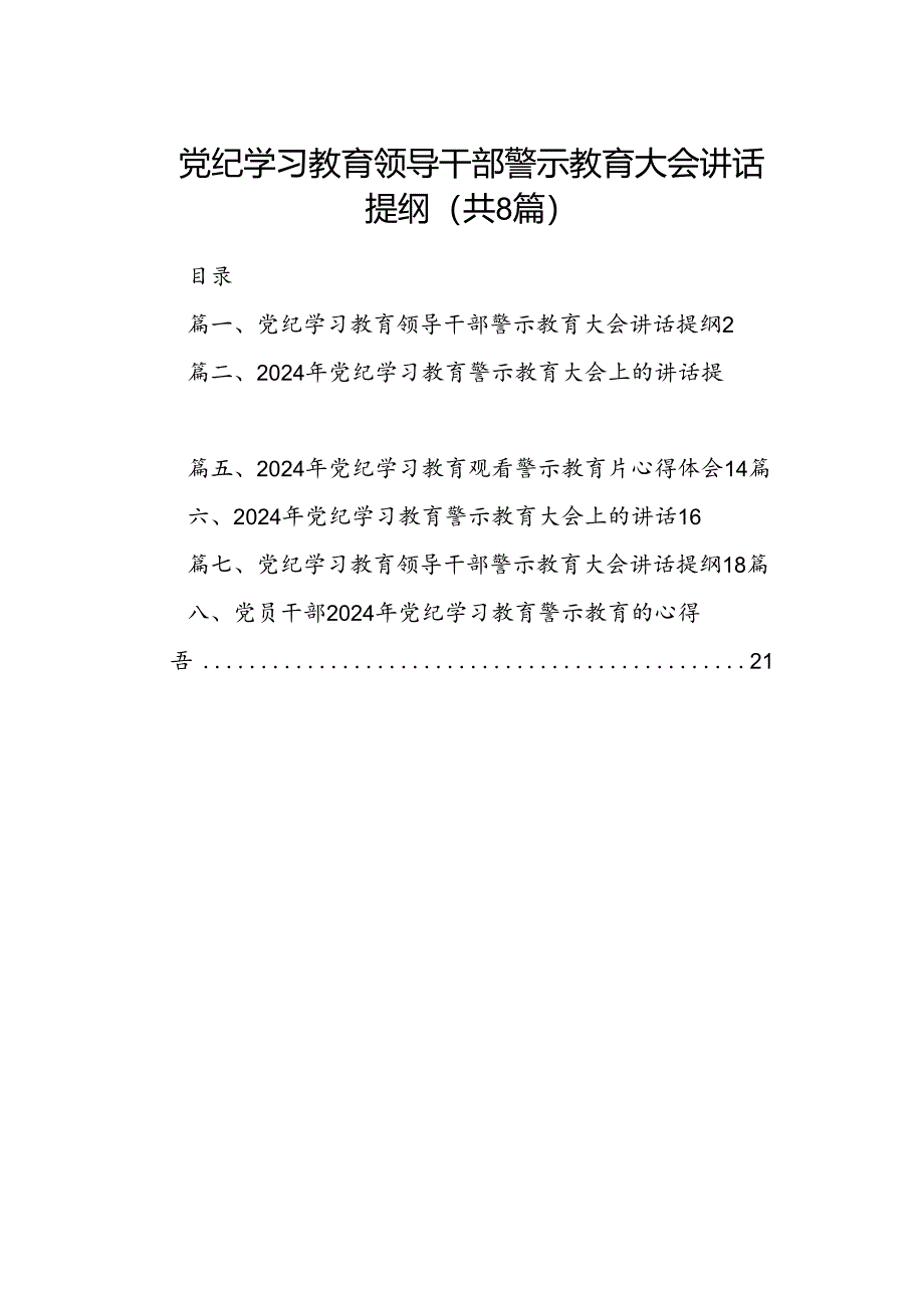 党纪学习教育领导干部警示教育大会讲话提纲8篇（详细版）.docx_第1页