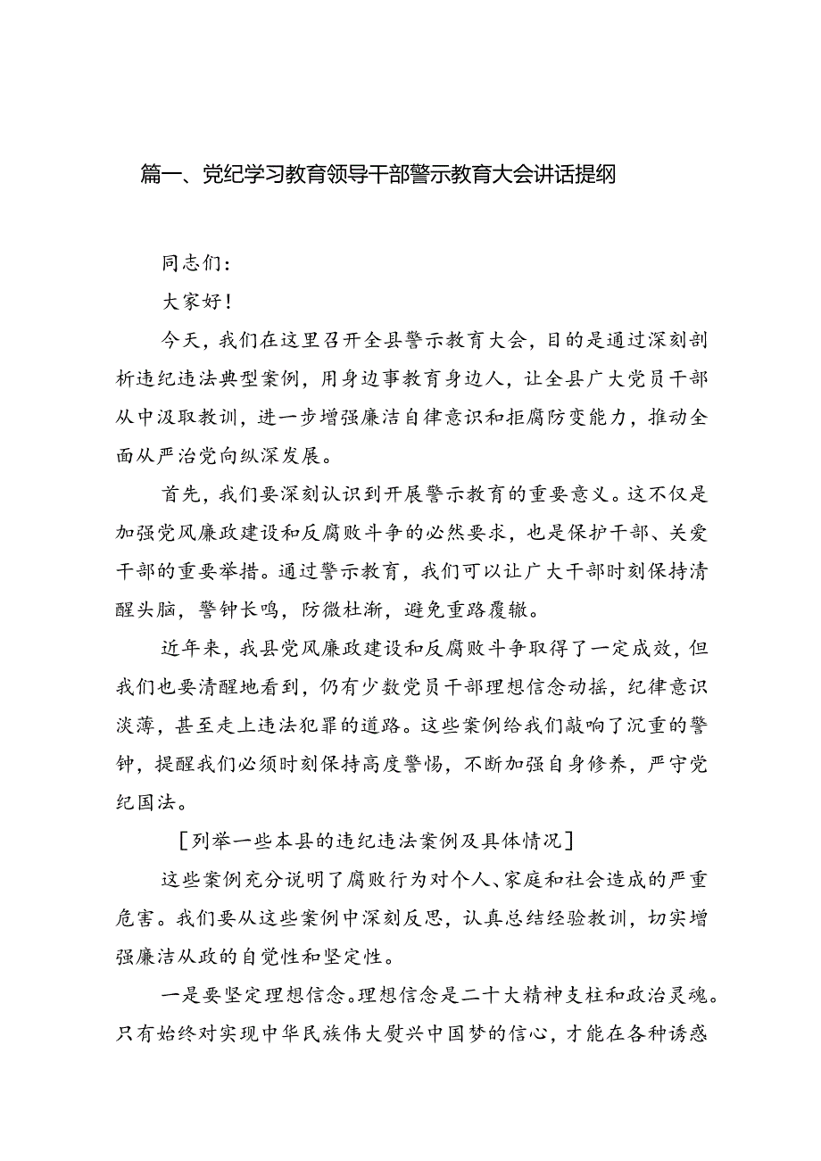 党纪学习教育领导干部警示教育大会讲话提纲8篇（详细版）.docx_第2页