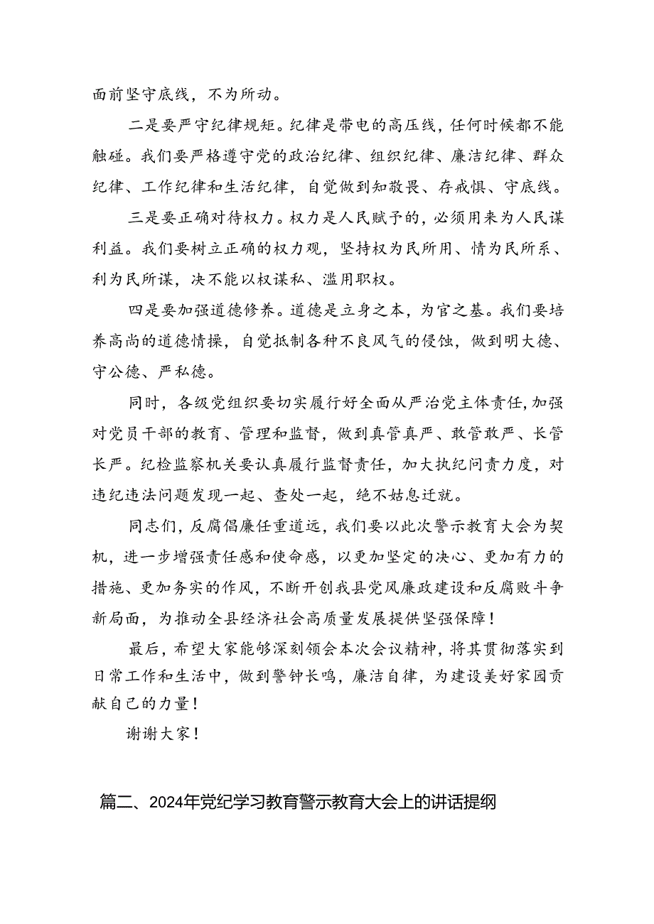 党纪学习教育领导干部警示教育大会讲话提纲8篇（详细版）.docx_第3页