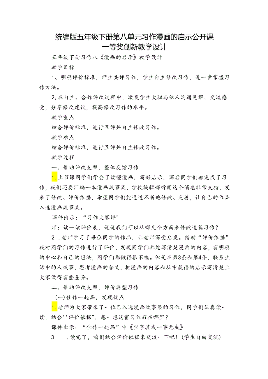 统编版五年级下册第八单元习作漫画的启示 公开课一等奖创新教学设计.docx_第1页