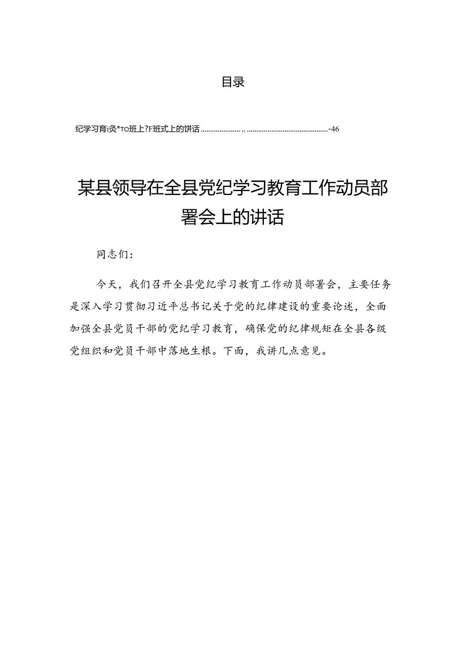 在关于开展学习2024年党纪学习教育读书班集中研讨交流会上的讲话.docx_第1页