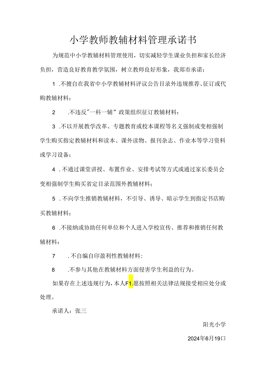 小学教师教辅材料管理承诺书.docx_第1页