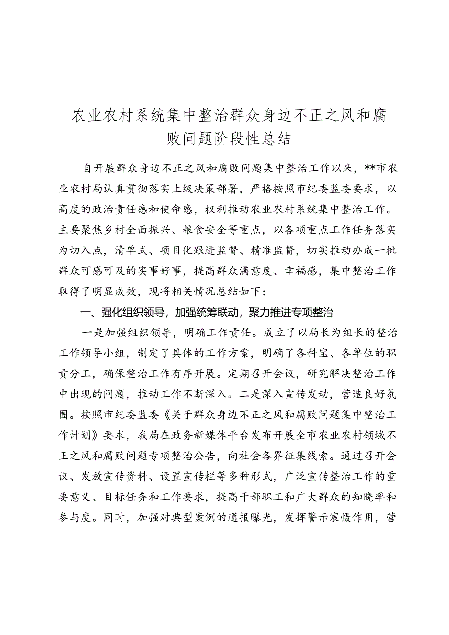 农业农村系统集中整治群众身边不正之风和腐败问题阶段性总结报告.docx_第1页