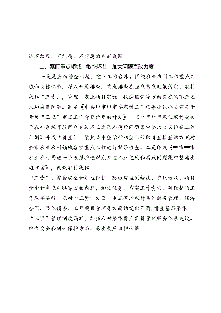 农业农村系统集中整治群众身边不正之风和腐败问题阶段性总结报告.docx_第2页