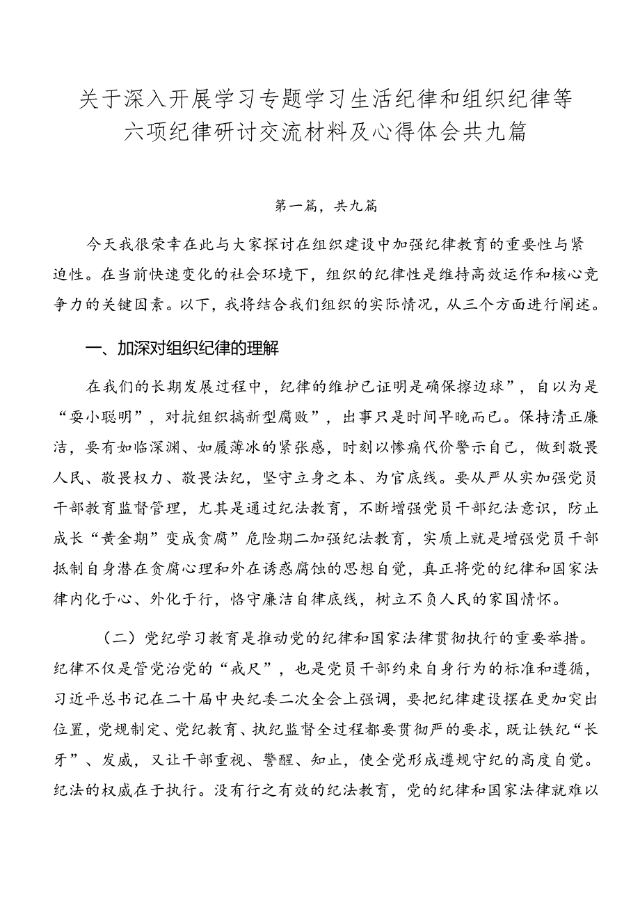 关于深入开展学习专题学习生活纪律和组织纪律等六项纪律研讨交流材料及心得体会共九篇.docx_第1页