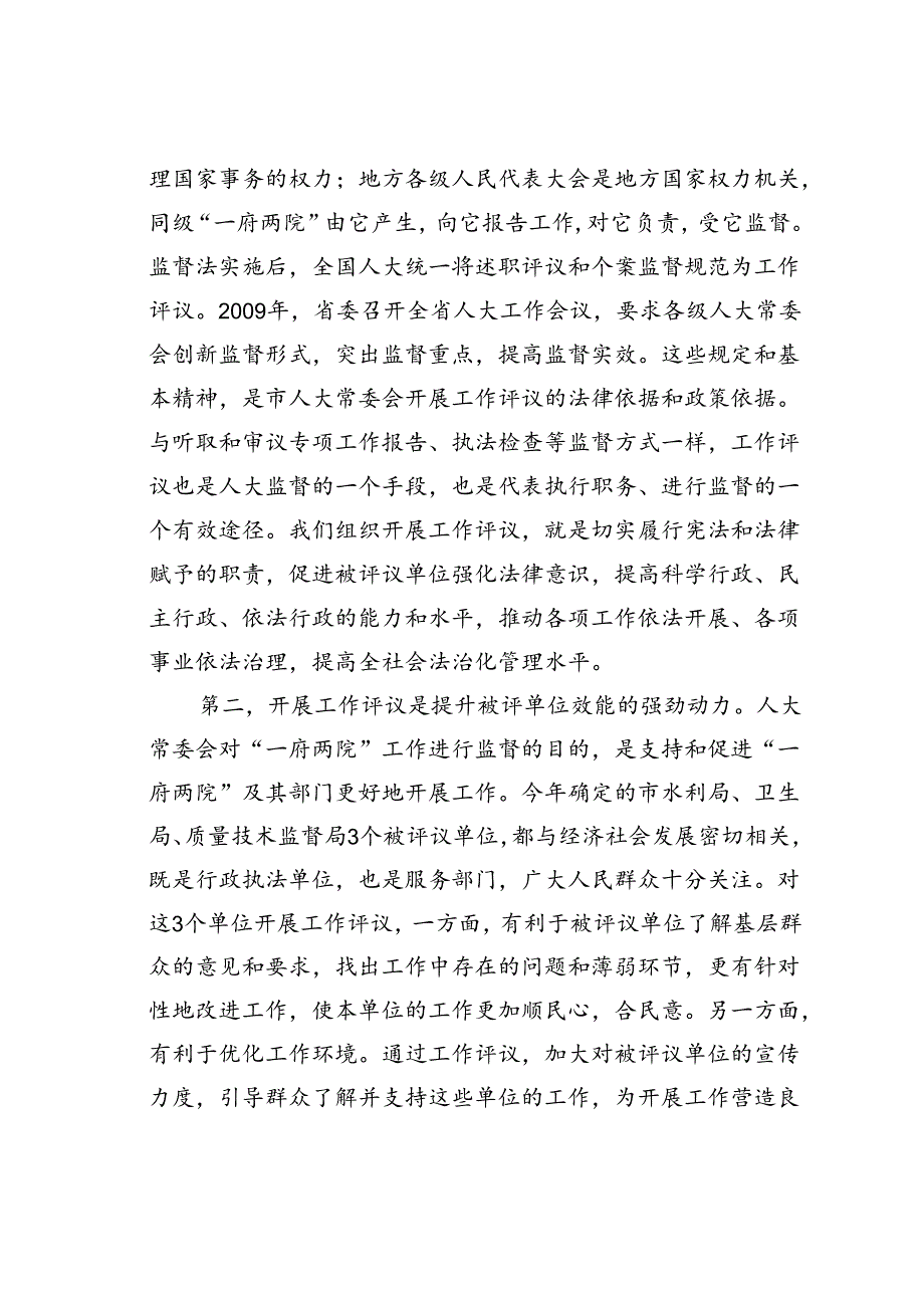 某市人大主任在工作评议动员会上的讲话.docx_第2页