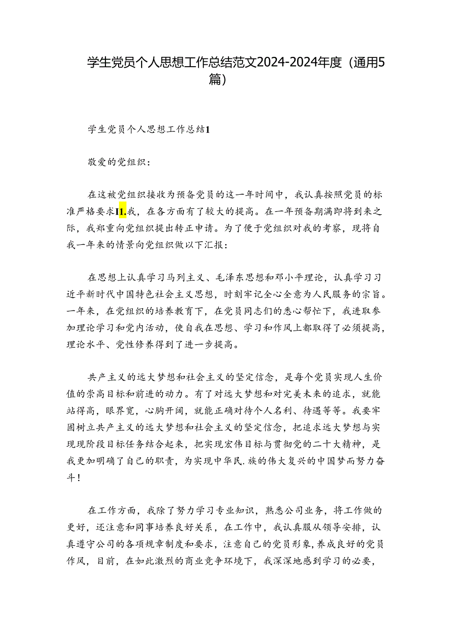 学生党员个人思想工作总结范文2024-2024年度(通用5篇).docx_第1页