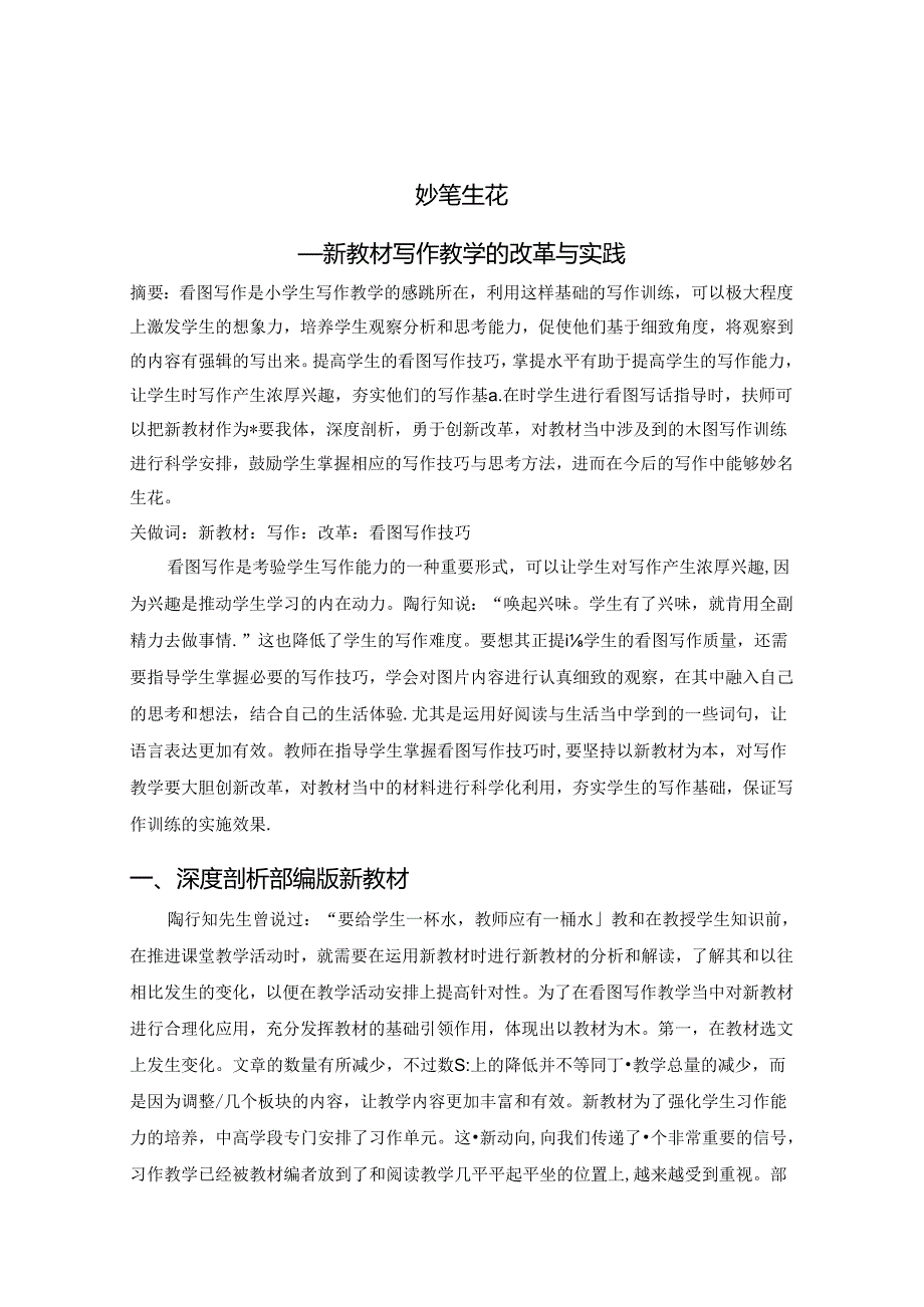 妙笔生花——新教材写作教学的改革与实践 论文.docx_第1页