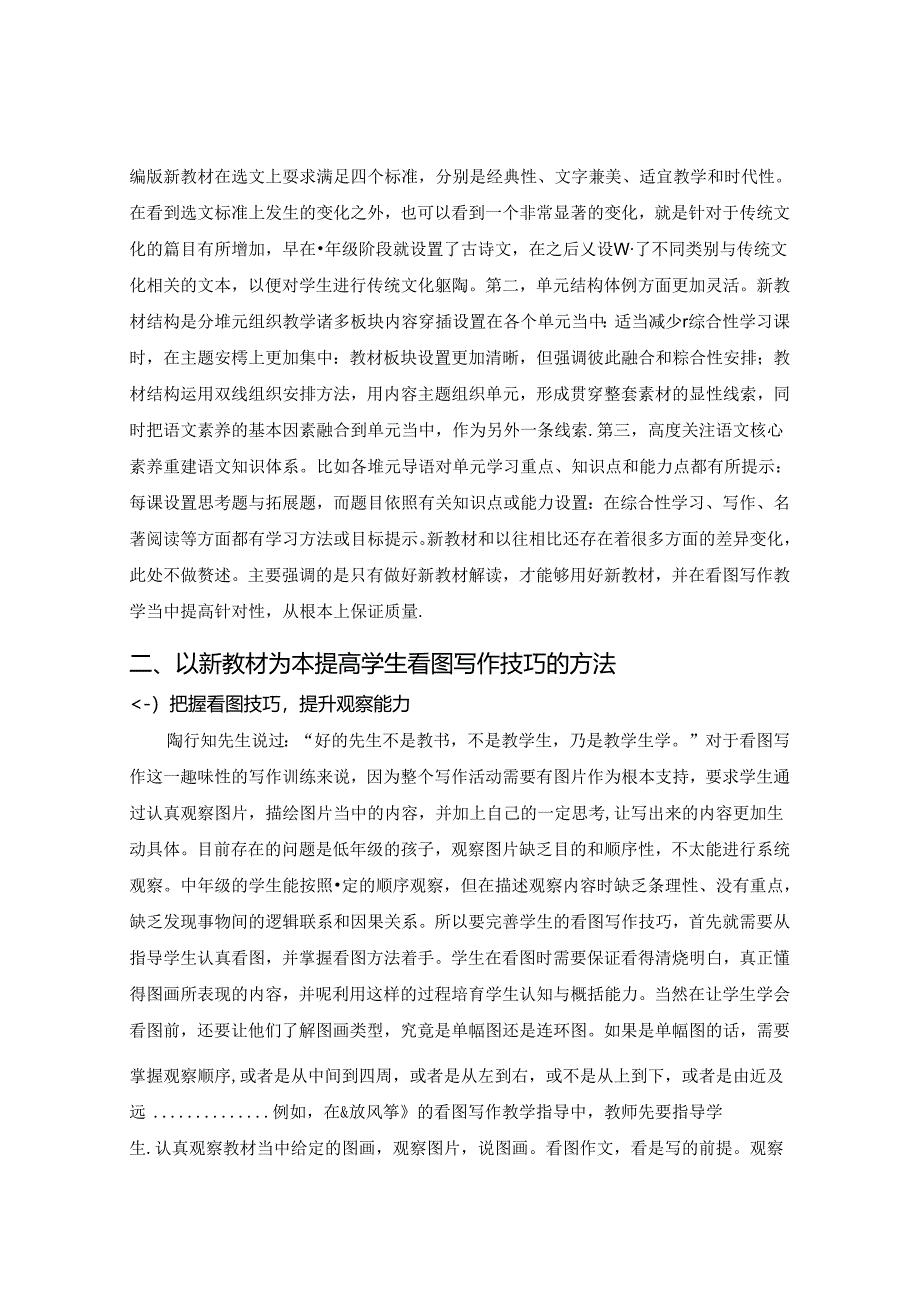 妙笔生花——新教材写作教学的改革与实践 论文.docx_第2页