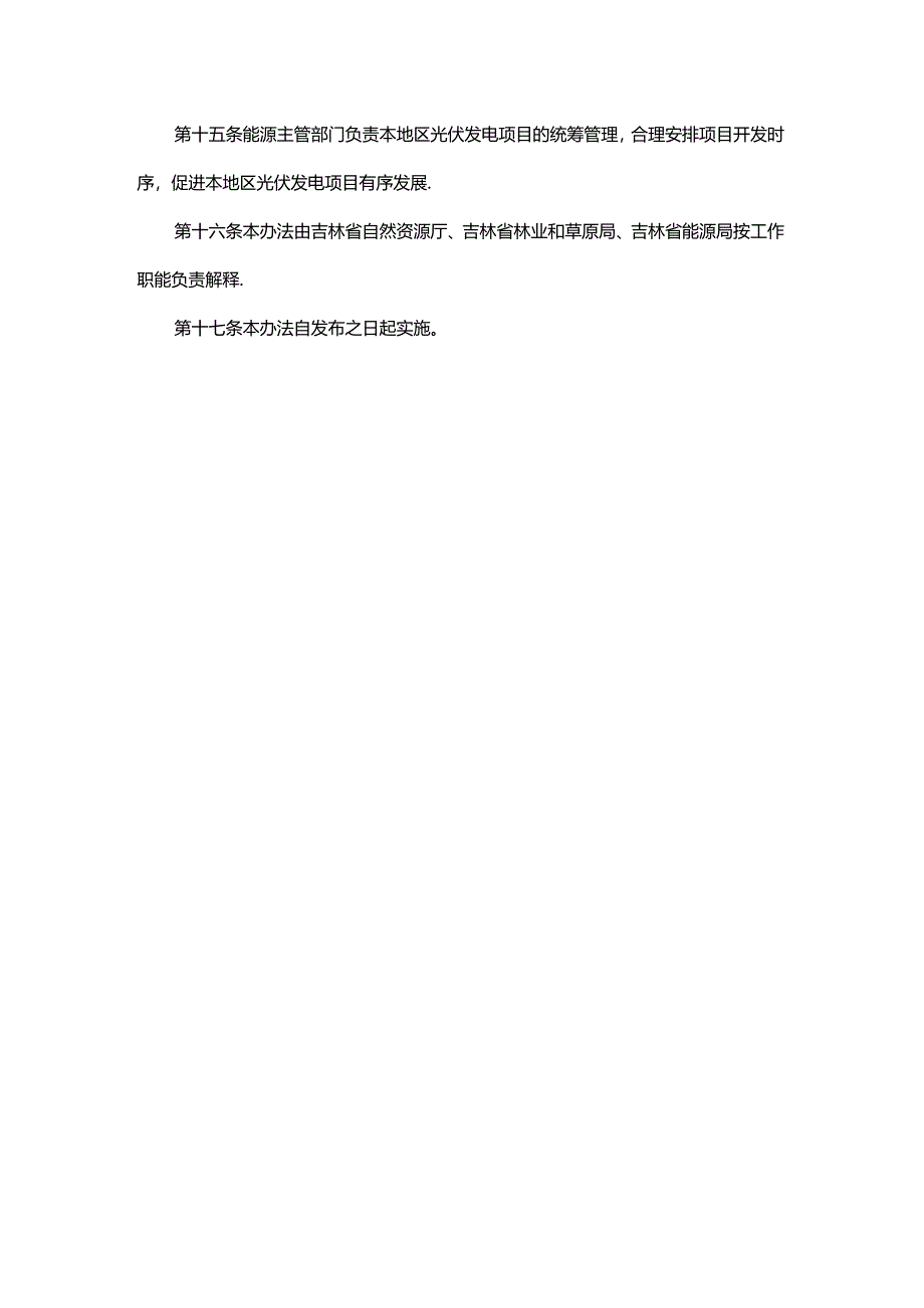 吉林省光伏发电项目用地实施办法（试行）-全文及解读.docx_第3页