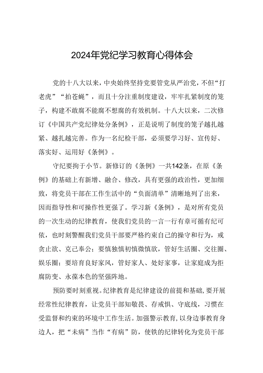 党员干部关于2024年党纪学习教育活动学习贯彻2024版中国共产党纪律处分条例的学习体会(五篇).docx_第1页