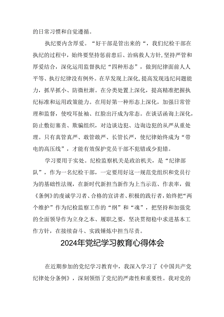 党员干部关于2024年党纪学习教育活动学习贯彻2024版中国共产党纪律处分条例的学习体会(五篇).docx_第2页