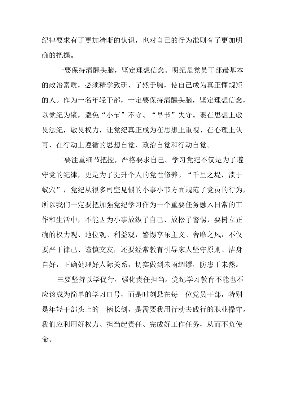 党员干部关于2024年党纪学习教育活动学习贯彻2024版中国共产党纪律处分条例的学习体会(五篇).docx_第3页