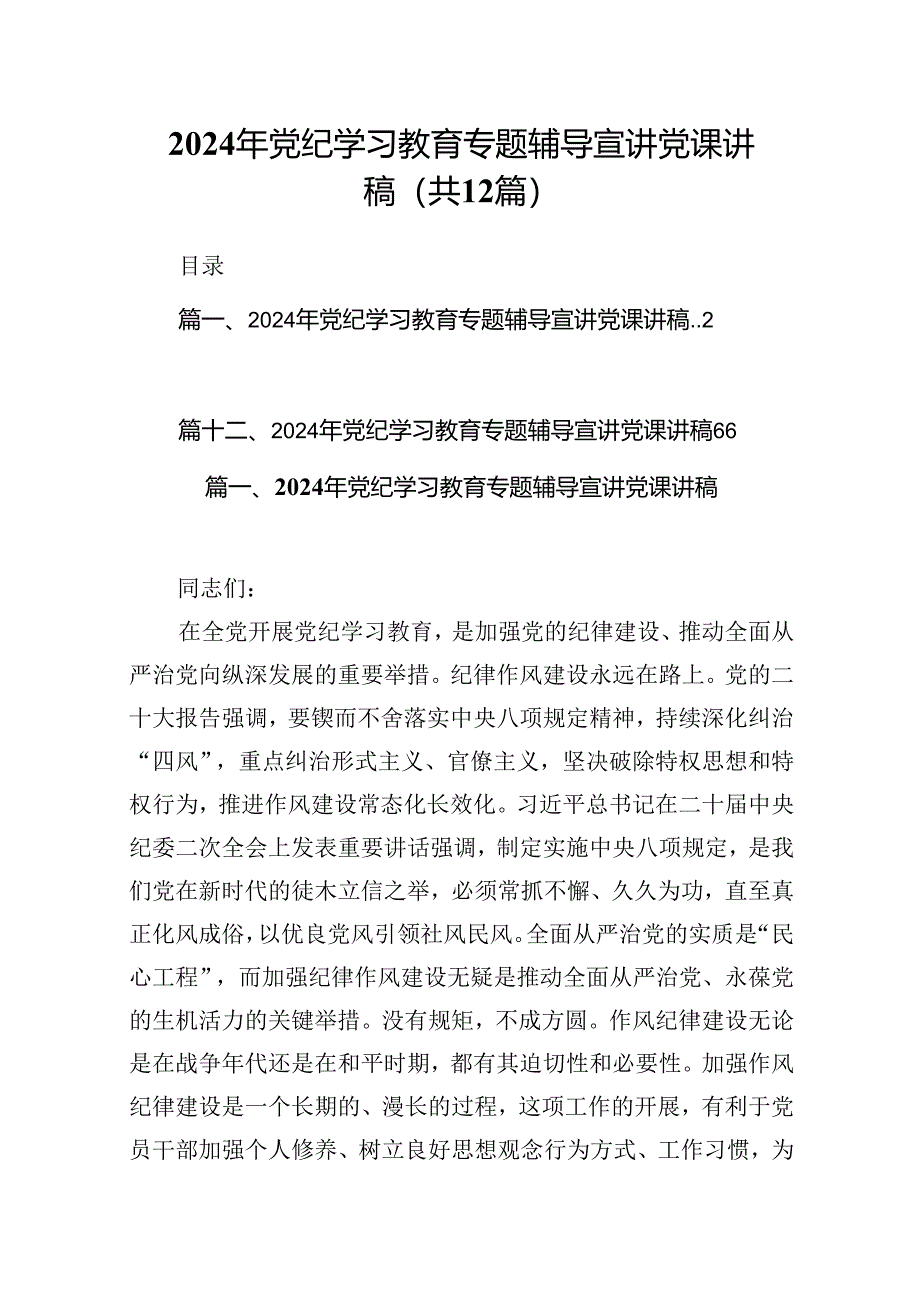 2024年党纪学习教育专题辅导宣讲党课讲稿（共12篇）汇编.docx_第1页