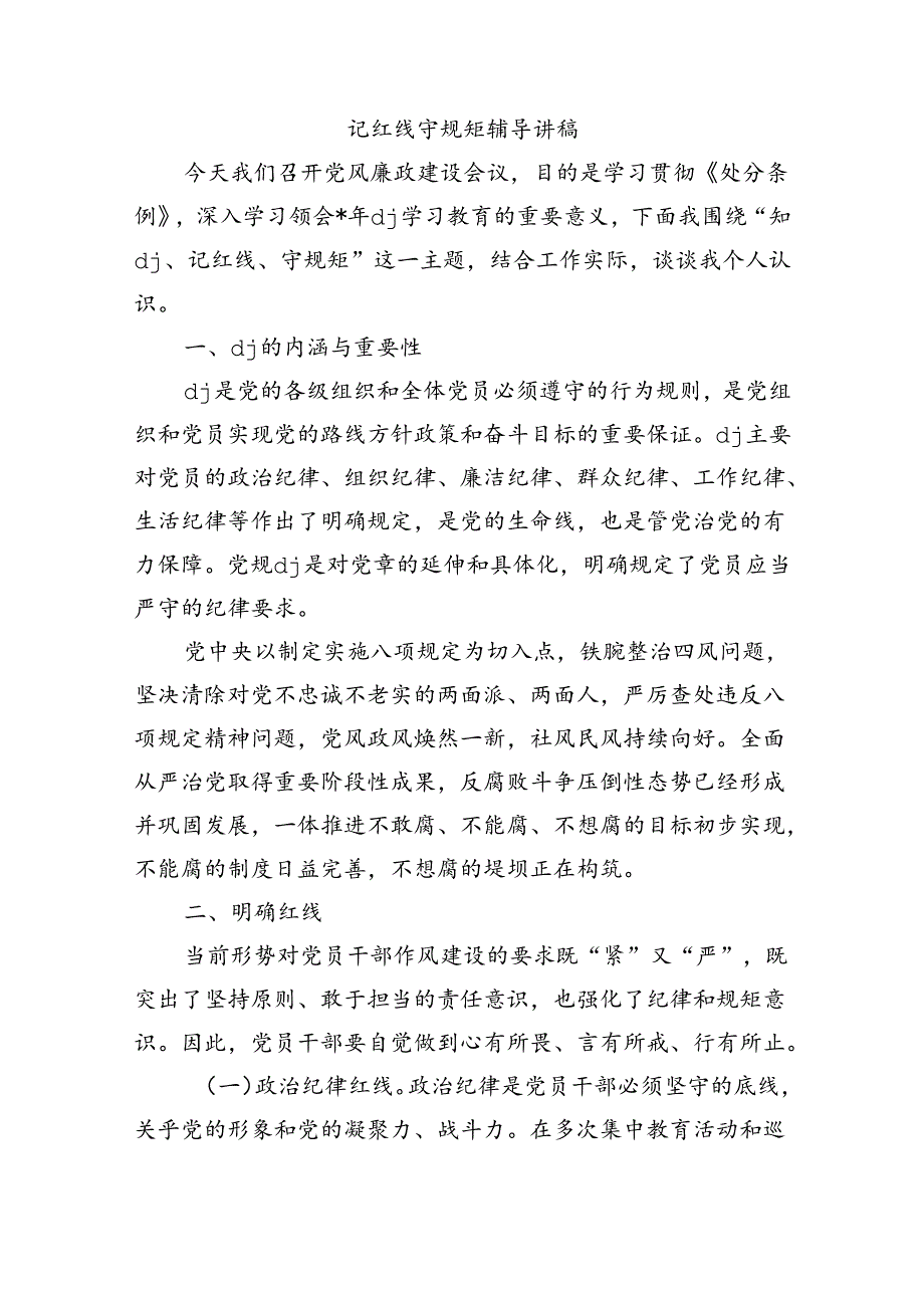 记红线守规矩辅导讲稿.docx_第1页