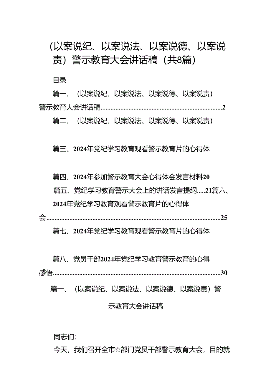 （以案说纪、以案说法、以案说德、以案说责）警示教育大会讲话稿（共8篇）.docx_第1页