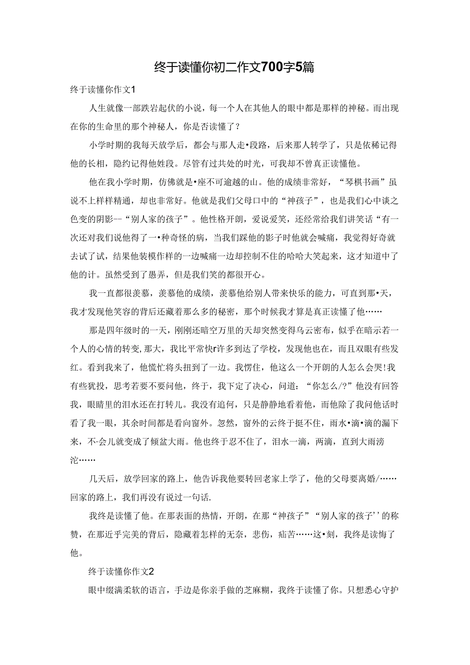 终于读懂你初二作文700字5篇.docx_第1页