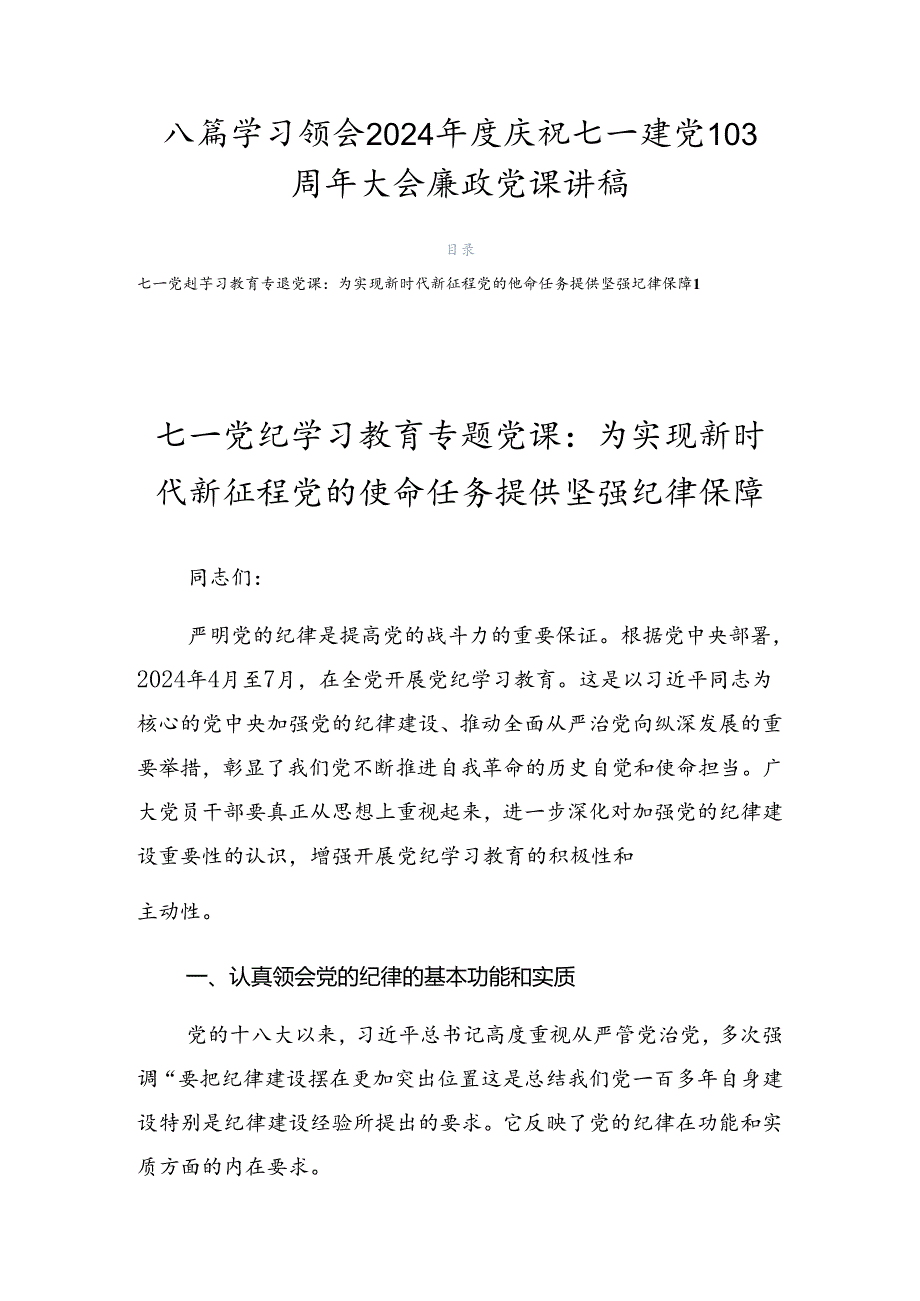 八篇学习领会2024年度庆祝七一建党103周年大会廉政党课讲稿.docx_第1页