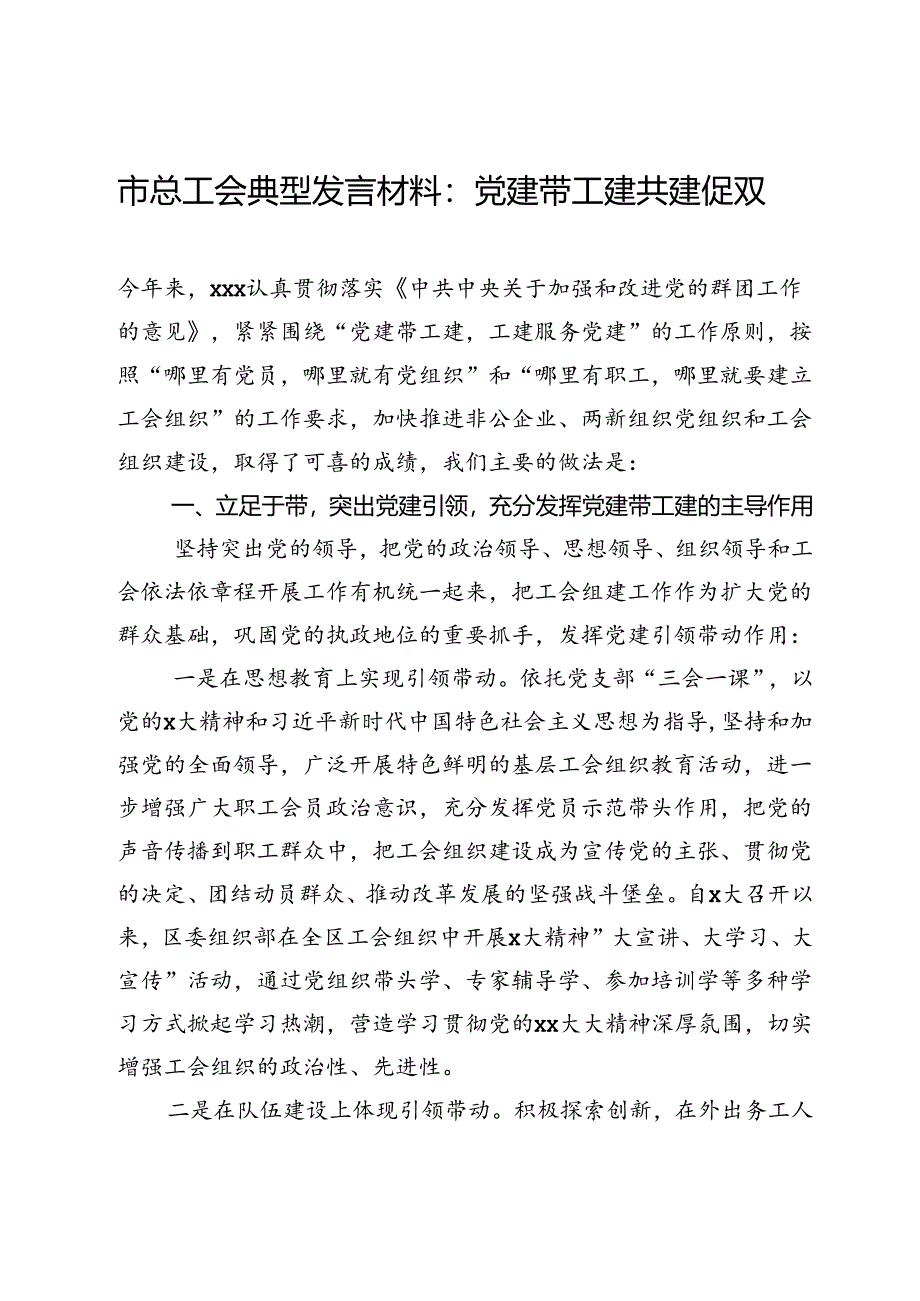 市总工会典型发言材料：党建带工建共建促双赢.docx_第1页