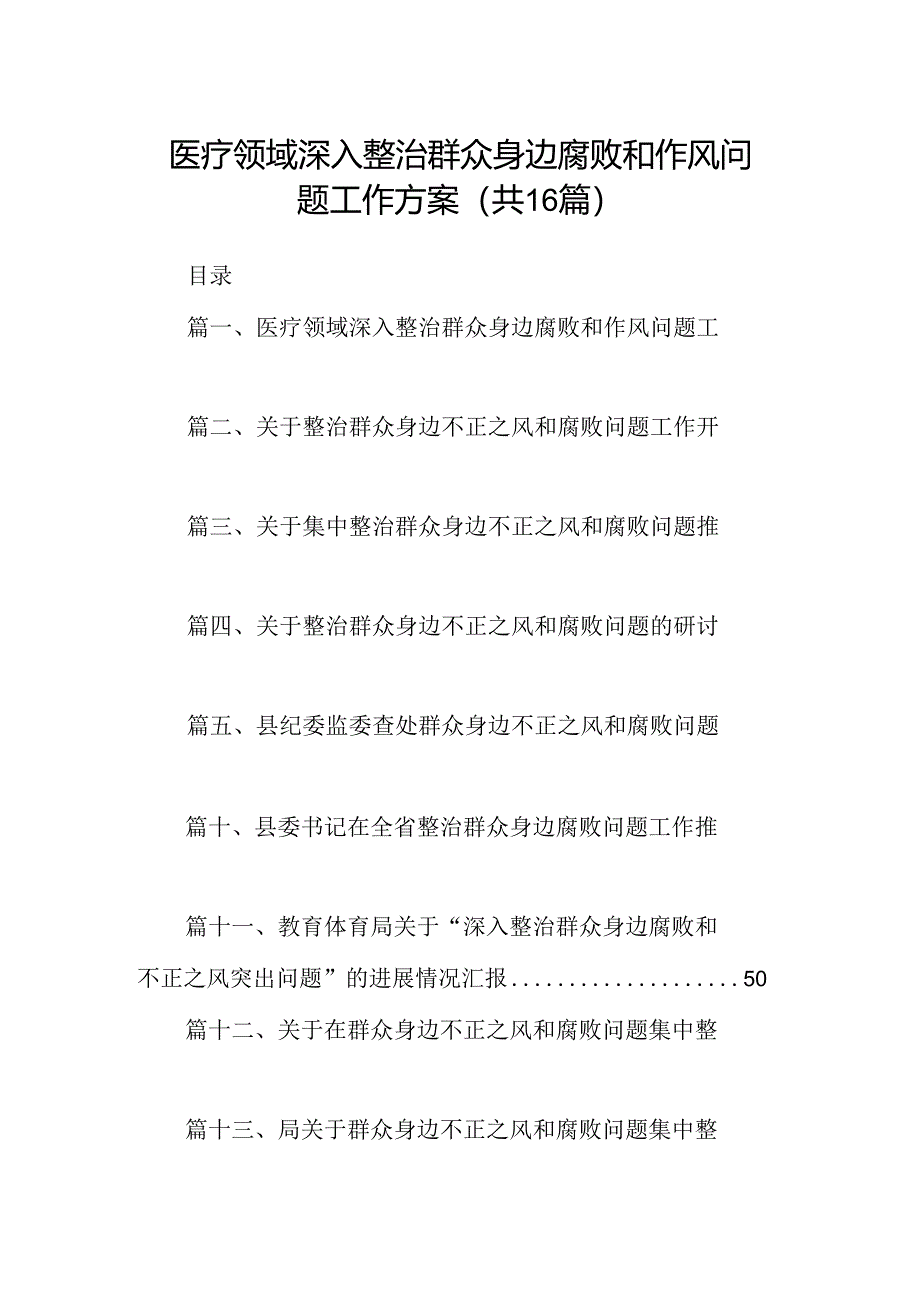 （16篇）医疗领域深入整治群众身边腐败和作风问题工作方案优选.docx_第1页