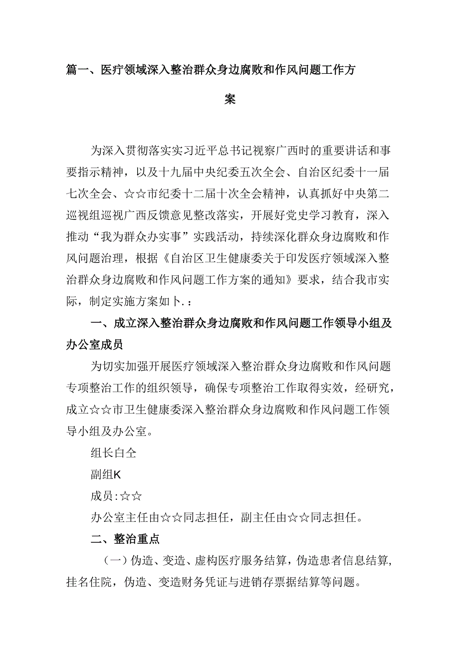 （16篇）医疗领域深入整治群众身边腐败和作风问题工作方案优选.docx_第3页