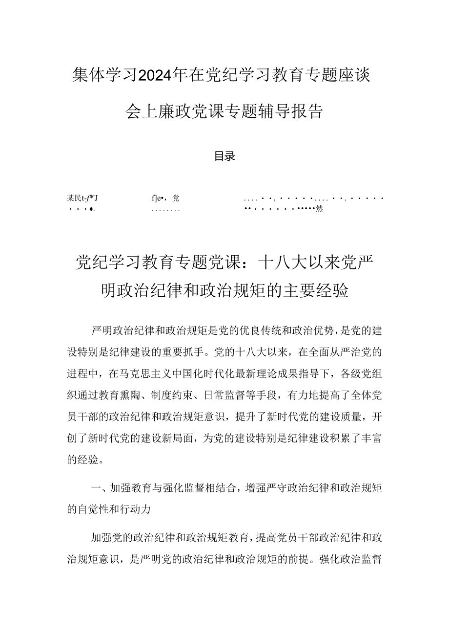 集体学习2024年在党纪学习教育专题座谈会上廉政党课专题辅导报告.docx_第1页