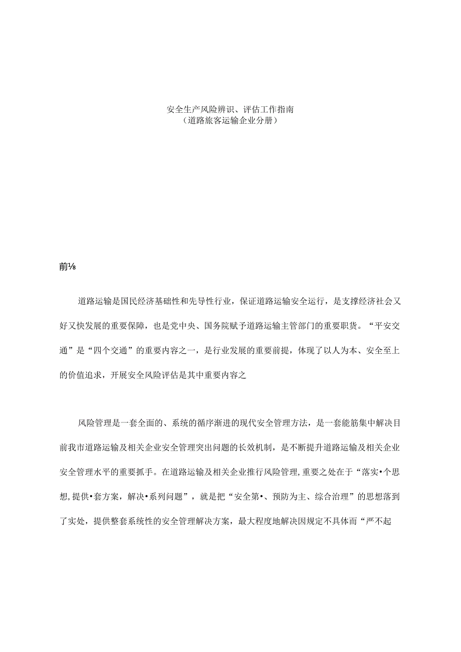 道路运输企业风险源辨识、管控、评估工作指南（页）模板.docx_第1页