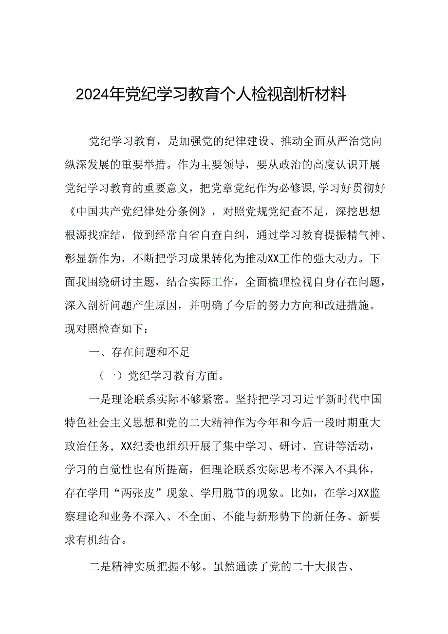 2024党纪学习教育专题民主生活会问题对照检查检视材料八篇.docx_第1页