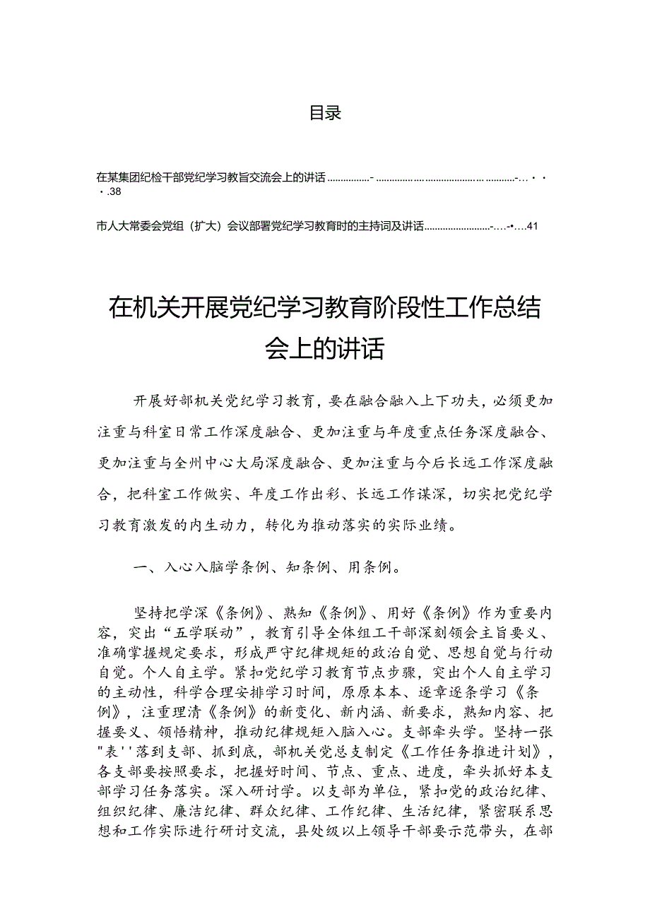 在2024年度党纪学习教育读书班第三次集中学习研讨会讲话（提纲）.docx_第1页