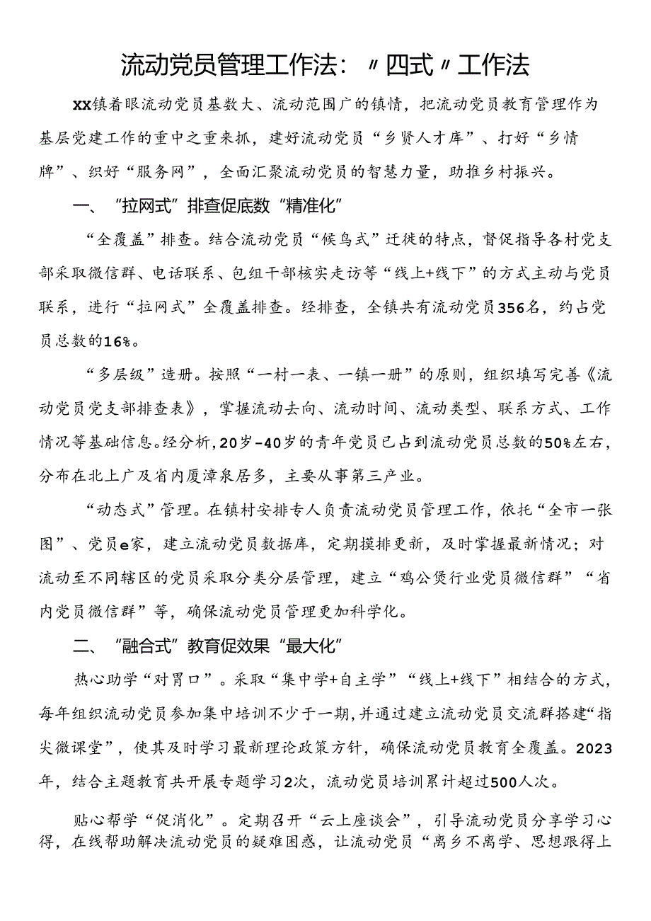 流动党员管理工作法：“四式”工作法.docx_第1页