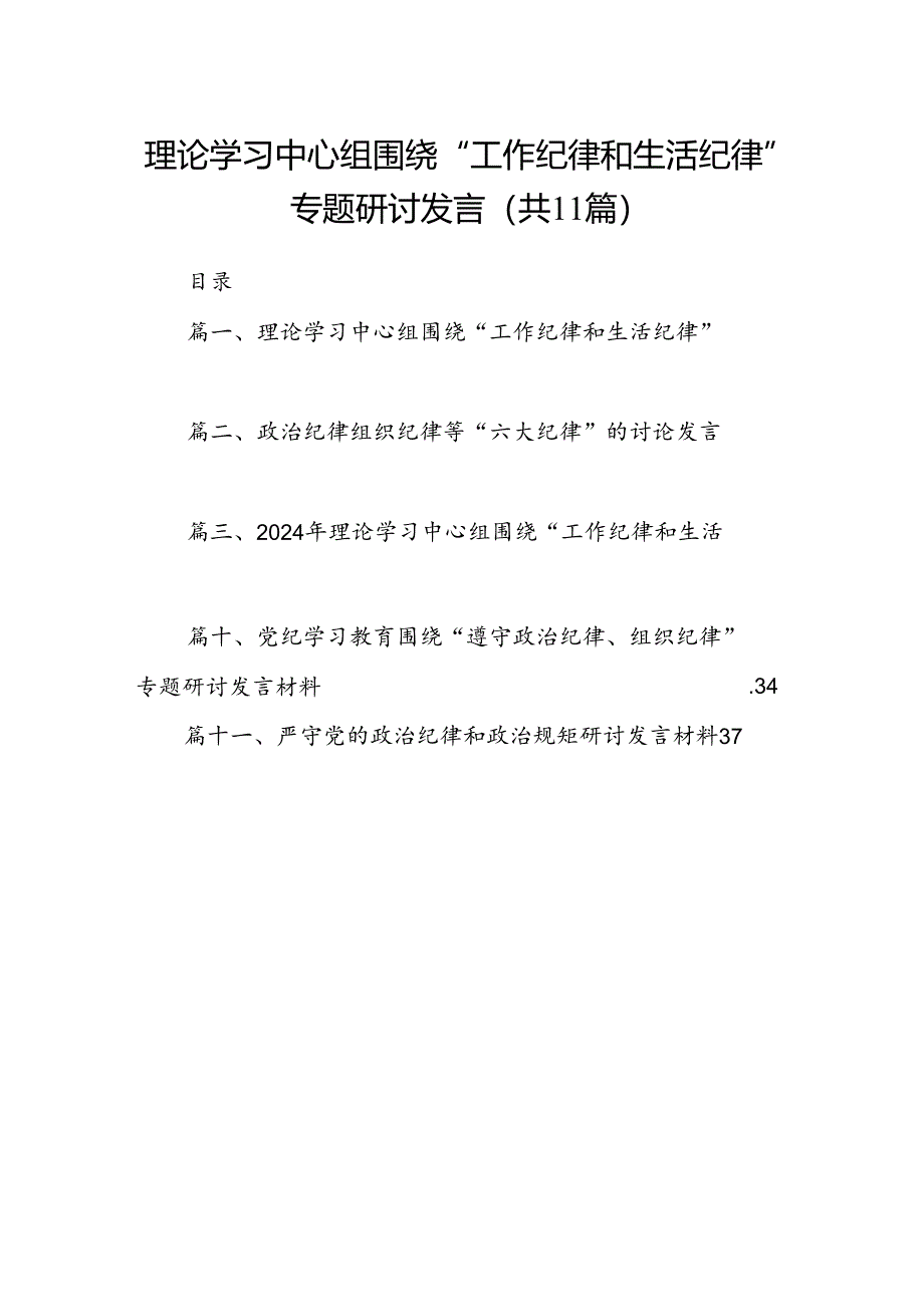 （11篇）理论学习中心组围绕“工作纪律和生活纪律”专题研讨发言汇编供参考.docx_第1页