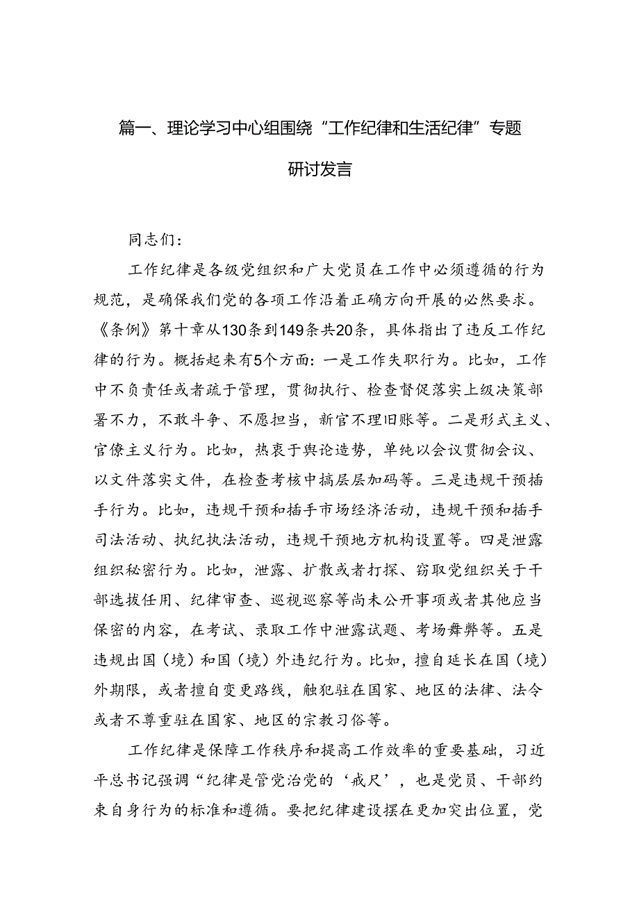 （11篇）理论学习中心组围绕“工作纪律和生活纪律”专题研讨发言汇编供参考.docx_第2页