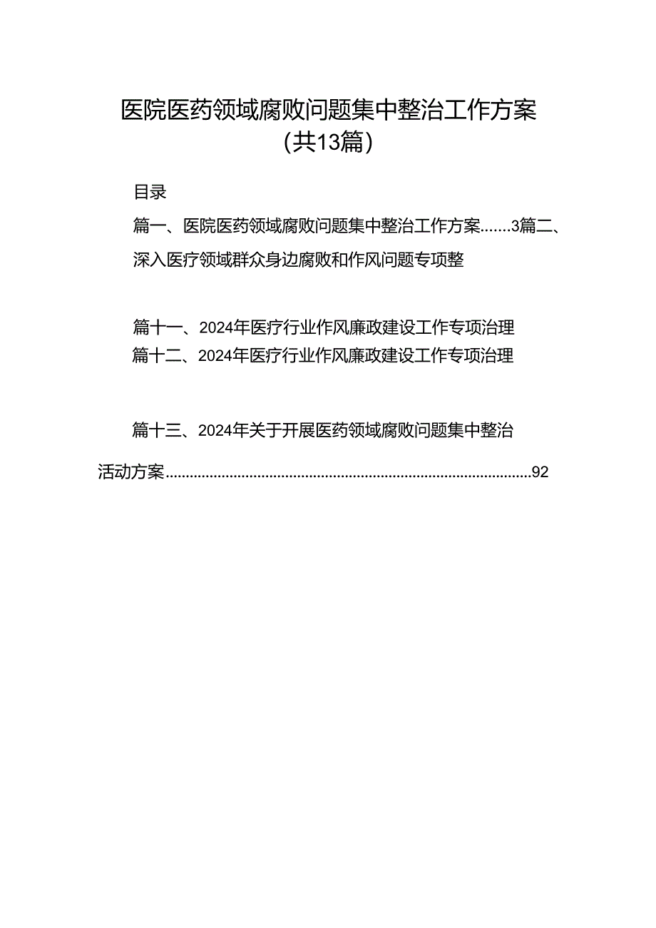 医院医药领域腐败问题集中整治工作方案13篇专题资料.docx_第1页